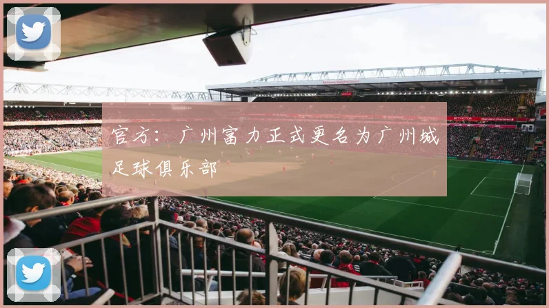 官方：广州富力正式更名为广州城足球俱乐部