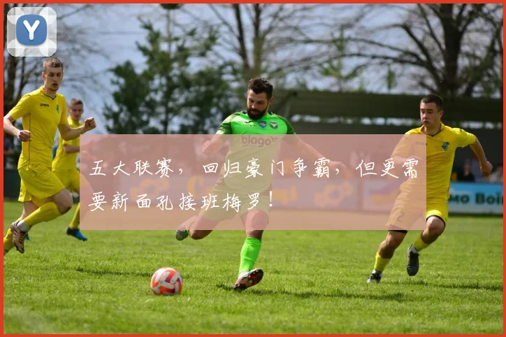 五大联赛，回归豪门争霸，但更需要新面孔接班梅罗！
