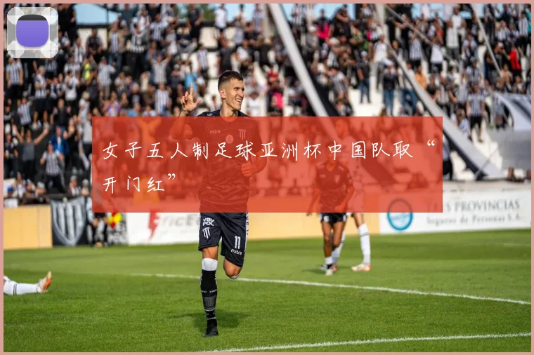 女子五人制足球亚洲杯中国队取“开门红”
