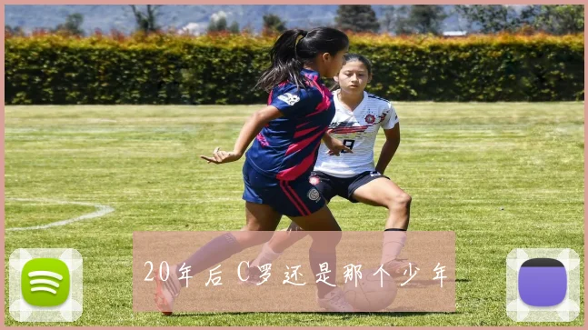 20年后 C罗还是那个少年