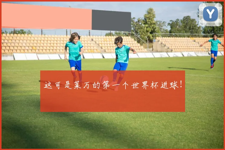 这可是莱万的第一个世界杯进球！