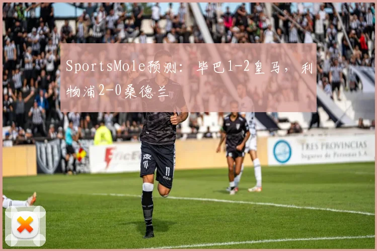 SportsMole预测：毕巴1-2皇马，利物浦2-0桑德兰