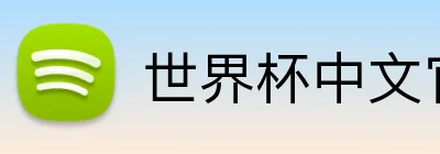 世界杯中文官方网站 logo
